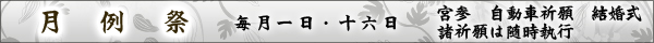 毎月01日・16日　月例祭