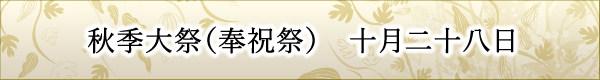 10月最終日曜日　秋季例祭